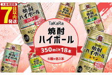 【10月1日以降 順次寄附額改定↑】＜TaKaRa焼酎ハイボール レモン・ドライ・ラムネ・グレープフルーツ・ゆず・梅 350ml×18本 （6種×3本）＞入金確認後、7日以内に出荷 酒 酎ハイ 缶 チューハイ 宝酒造 飲み比べ