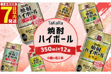 ＜TaKaRa焼酎ハイボール レモン・ドライ・ラムネ・グレープフルーツ・ゆず・梅 350ml×12本 （6種×2本）＞入金確認後、7日以内に出荷 酒 酎ハイ 缶 チューハイ 宝酒造 飲み比べ