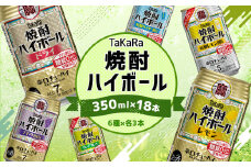 【10月1日以降 順次寄附額改定↑】＜TaKaRa焼酎ハイボール レモン・ドライ・特製サイダー・特製レモン・ぶどう・シークワーサー 350ml×18本 （6種×3本）＞翌月末迄に順次出荷 酒 酎ハイ 缶 チューハイ 宝酒造 飲み比べ