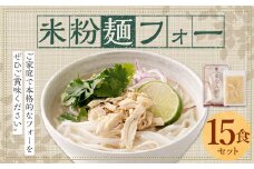 〈米粉麺 フォー 15食 セット （麺のみ +5パック）〉翌月末迄に順次出荷 本格 簡単 麺 スープ ライスヌードル