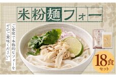 〈米粉麺 フォー 18食 セット（麺のみ +6パック）〉翌月末迄に順次出荷 本格 簡単 麺 スープ ライスヌードル