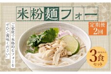 〈【2ヶ月 定期便】米粉麺 フォー 3食 セット（麺のみ +1パック）〉翌月末迄に順次出荷 本格 簡単 麺 スープ ライスヌードル