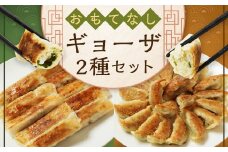 ＜おもてなしギョーザセット【OM】＞翌月末迄に順次出荷 2種 冷凍餃子 上海棒ギョーザ 餃子 ぎょうざ ギョーザ 棒ギョーザ 棒餃子 おかず 食べ比べ
