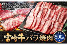 ＜宮崎牛バラ焼肉 500g＞翌月末迄に順次出荷 牛肉 和牛 黒毛和牛 4等級以上 ブランド牛 肉 宮崎牛 バラ肉 バラ 焼肉 新生活応援 卒業祝い 就職祝い 入学 卒業 お花見 引越し