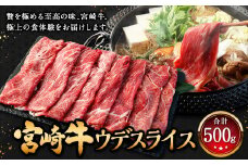 ＜宮崎牛 ウデ スライス 500g＞翌月末迄に順次出荷 牛肉 和牛 黒毛和牛 4等級以上 ブランド牛 肉 宮崎牛 ウデ肉 ウデ すき焼き 新生活応援 卒業祝い 就職祝い 入学 卒業 お花見 引越し