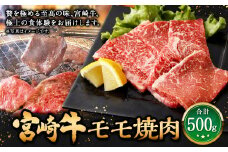 ＜宮崎牛 モモ焼肉 500g＞翌月末迄に順次出荷 牛肉 和牛 黒毛和牛 4等級以上 ブランド牛 肉 宮崎牛 モモ肉 モモ 焼肉 新生活応援 卒業祝い 就職祝い 入学 卒業 お花見 引越し