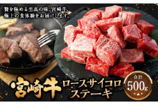 ＜宮崎牛 ロースサイコロステーキ 500g＞翌月末迄に順次出荷 牛肉 和牛 黒毛和牛 4等級以上 ブランド牛 肉 宮崎牛 ロース肉 ロース ステーキ 新生活応援 卒業祝い 就職祝い 入学 卒業 お花見 引越し