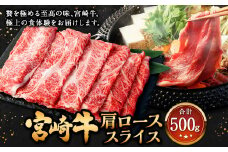 ＜宮崎牛 肩ローススライス 500g＞翌月末迄に順次出荷 牛肉 和牛 黒毛和牛 4等級以上 ブランド牛 肉 宮崎牛 肩ロース肉 肩ロース カタロース すき焼き 新生活応援 卒業祝い 就職祝い 入学 卒業 お花見 引越し