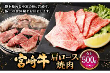 ＜宮崎牛 肩ロース焼肉 500g＞翌月末迄に順次出荷 牛肉 和牛 黒毛和牛 4等級以上 ブランド牛 肉 宮崎牛 肩ロース肉 肩ロース カタロース 焼肉 新生活応援 卒業祝い 就職祝い 入学 卒業 お花見 引越し