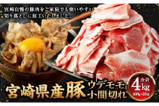 ＜宮崎県産豚 ウデモモ 小間切れ 400g×10袋＞【2025年3月より順次発送】 計4kg 豚肉 肉 ウデ モモ もも肉 うで肉 国産 小分け 新生活応援 卒業祝い 就職祝い 入学 卒業 お花見 引越し