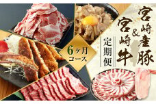 ＜ミヤチク 宮崎県豚・宮崎牛6ヶ月定期便＞お申込みの翌月下旬頃に第一回目発送（12月は中旬頃） 総量13.2kg  牛肉 和牛 黒毛和牛 4等級以上 ブランド牛 肉 宮崎牛 豚肉  国産 小分け セット 定期便 6回 新生活応援 卒業祝い 就職祝い 入学 卒業 お花見 引越し
