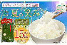 【学校給食提供】＜令和7年産 宮崎県産 夏の笑み（無洗米）5kg×3袋 計15kg＞2025年9月上旬以降順次出荷 米 夏の笑み 無洗米 精米 希少 品種 白米 お米 ご飯 宮崎県産