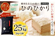 ＜【11月発送】令和7年産「宮崎県産ヒノヒカリ（無洗米）」5kg×5袋 計25kg＞ 米 コメ 精米 無洗米