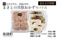 ＜まさとの黒豚おかずセットA＞翌々月末迄に順次出荷