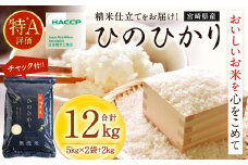 ＜【11月発送】令和7年産「宮崎県産ヒノヒカリ（無洗米）」5kg×2袋+2kg 計12kg＞ 米 ヒノヒカリ コメ 無洗米