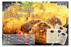 ＜まさとの黒豚加工品セットミニ 3種計12個＞翌々月末迄に順次出荷