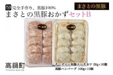 ＜まさとの黒豚おかずセットB＞翌々月末迄に順次出荷