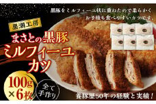 ＜まさとの黒豚ミルフィーユカツ(100g×6枚)＞翌々月末迄に順次出荷