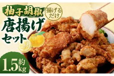 ＜柚子胡椒唐揚げセット 約1.5kg＞翌月末迄に順次出荷 約300g×5パック 唐揚げ からあげ から揚げ 鶏のから揚げ 柚子胡椒 鶏肉