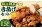 ＜柚子胡椒唐揚げセット 約1.5kg＞
