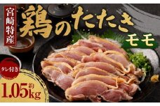 ＜鶏のモモたたき 鶏刺し 約1.05kg タレ付＞翌月末迄に順次出荷 小分けパック 鶏のたたき 鶏たたき たたき タタキ 鶏刺し 鳥刺し 刺身 鶏肉