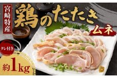 <鶏のムネたたき 鶏刺し 約1kg タレ付>翌月末迄に順次出荷 小分けパック 鶏のたたき 鶏たたき たたき タタキ 鶏刺し 鳥刺し 刺身 鶏肉 