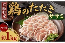 ＜鶏のササミたたき 鶏刺し 約1kg タレ付＞翌月末迄に順次出荷 小分けパック 鶏のたたき 鶏たたき たたき タタキ 鶏刺し 鳥刺し 刺身 鶏肉 