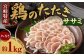 ＜鶏のササミたたき 約1kg タレ付＞