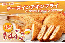 ＜国産種鶏 チーズインチキンフライ 12枚入り＞翌月末迄に順次出荷 120g×3枚×4P 鶏肉 鳥肉 とりにく 鳥 鶏 フライ チーズ チーズ入り 揚げ物