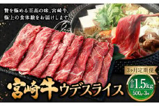 【3ヶ月定期便】＜宮崎牛ウデスライス 500g（1パック：500g×3回）＞ お申込みの翌月下旬頃に第一回目発送（12月は中旬頃） 牛肉 お肉 肉 和牛 新生活応援 卒業祝い 就職祝い 入学 卒業 お花見 引越し