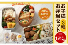 ＜お子様お弁当セット 約1.74kg＞翌月末迄に順次出荷 鶏なんこつつくね チーズインチキンフライ 塩唐揚げ セット
