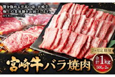 【2ヶ月定期便】＜宮崎牛バラ焼肉 500g（1パック：500g×2回）＞ お申込みの翌月下旬頃に第一回目発送（12月は中旬頃） 牛肉 お肉 肉 和牛 新生活応援 卒業祝い 就職祝い 入学 卒業 お花見 引越し