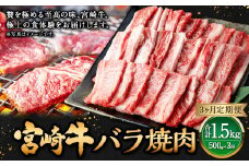 【3ヶ月定期便】＜宮崎牛バラ焼肉 500g（1パック：500g×3回）＞お申込みの翌月下旬頃に第一回目発送（12月は中旬頃） 牛肉 お肉 肉 和牛 新生活応援 卒業祝い 就職祝い 入学 卒業 お花見 引越し