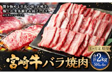 【4ヶ月定期便】＜宮崎牛バラ焼肉 500g（1パック：500g×4回）＞ お申込みの翌月下旬頃に第一回目発送（12月は中旬頃） 牛肉 お肉 肉 和牛 新生活応援 卒業祝い 就職祝い 入学 卒業 お花見 引越し