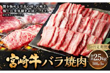 【5ヶ月定期便】＜宮崎牛バラ焼肉 500g（1パック：500g×5回）＞ お申込みの翌月下旬頃に第一回目発送（12月は中旬頃） 牛肉 お肉 肉 和牛 新生活応援 卒業祝い 就職祝い 入学 卒業 お花見 引越し