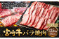 ＜宮崎牛バラ焼肉 500g（1パック：500g×5回）＞