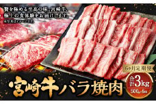 【6ヶ月定期便】＜宮崎牛バラ焼肉 500g（1パック：500g×6回）＞ お申込みの翌月下旬頃に第一回目発送（12月は中旬頃） 牛肉 お肉 肉 和牛 新生活応援 卒業祝い 就職祝い 入学 卒業 お花見 引越し