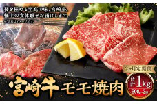 【2ヶ月定期便】＜宮崎牛モモ焼肉 500g（1パック：500g×2回）＞お申込みの翌月下旬頃に第一回目発送（12月は中旬頃） 牛肉 お肉 肉 和牛 新生活応援 卒業祝い 就職祝い 入学 卒業 お花見 引越し