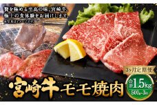 【3ヶ月定期便】＜宮崎牛モモ焼肉 500g（1パック：500g×3回）＞ お申込みの翌月下旬頃に第一回目発送（12月は中旬頃） 牛肉 お肉 肉 和牛 新生活応援 卒業祝い 就職祝い 入学 卒業 お花見 引越し