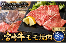 【4ヶ月定期便】＜宮崎牛モモ焼肉 500g（1パック：500g×4回）＞ お申込みの翌月下旬頃に第一回目発送（12月は中旬頃） 牛肉 お肉 肉 和牛 新生活応援 卒業祝い 就職祝い 入学 卒業 お花見 引越し