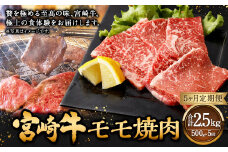 【5ヶ月定期便】＜宮崎牛モモ焼肉 500g（1パック：500g×5回）＞ お申込みの翌月下旬頃に第一回目発送（12月は中旬頃） 牛肉 お肉 肉 和牛 新生活応援 卒業祝い 就職祝い 入学 卒業 お花見 引越し