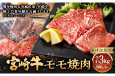 【6ヶ月定期便】＜宮崎牛モモ焼肉 500g（1パック：500g×6回）＞ お申込みの翌月下旬頃に第一回目発送（12月は中旬頃） 牛肉 お肉 肉 和牛 新生活応援 卒業祝い 就職祝い 入学 卒業 お花見 引越し