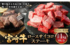 【2ヶ月定期便】＜宮崎牛ロースサイコロステーキ 500g（1パック：500g×2回）＞ お申込みの翌月下旬頃に第一回目発送（12月は中旬頃） 牛肉 お肉 肉 和牛 新生活応援 卒業祝い 就職祝い 入学 卒業 お花見 引越し