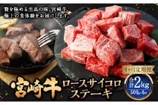 【4ヶ月定期便】＜宮崎牛ロースサイコロステーキ 500g（1パック：500g×4回）＞お申込みの翌月下旬頃に第一回目発送（12月は中旬頃） 牛肉 お肉 肉 和牛 新生活応援 卒業祝い 就職祝い 入学 卒業 お花見 引越し
