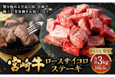【6ヶ月定期便】＜宮崎牛ロースサイコロステーキ 500g（1パック：500g×6回）＞お申込みの翌月下旬頃に第一回目発送（12月は中旬頃） 牛肉 お肉 肉 和牛 新生活応援 卒業祝い 就職祝い 入学 卒業 お花見 引越し