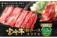 【3ヶ月定期便】＜宮崎牛肩ローススライス 500g（1パック：500g×3回）＞ お申込みの翌月下旬頃に第一回目発送（12月は中旬頃） 牛肉 お肉 肉 和牛 新生活応援 卒業祝い 就職祝い 入学 卒業 お花見 引越し