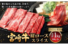 【2ヶ月定期便】＜宮崎牛肩ローススライス 500g（1パック：500g×2回）＞ お申込みの翌月下旬頃に第一回目発送（12月は中旬頃） 牛肉 お肉 肉 和牛 新生活応援 卒業祝い 就職祝い 入学 卒業 お花見 引越し