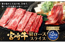 【4ヶ月定期便】＜宮崎牛肩ローススライス 500g（1パック：500g×4回）＞ お申込みの翌月下旬頃に第一回目発送（12月は中旬頃） 牛肉 お肉 肉 和牛 新生活応援 卒業祝い 就職祝い 入学 卒業 お花見 引越し