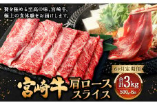 【6ヶ月定期便】＜宮崎牛肩ローススライス 500g（1パック：500g×6回）＞ お申込みの翌月下旬頃に第一回目発送（12月は中旬頃） 牛肉 お肉 肉 和牛 新生活応援 卒業祝い 就職祝い 入学 卒業 お花見 引越し