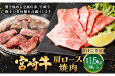 【3ヶ月定期便】＜宮崎牛肩ロース焼肉 500g（1パック：500g×3回）＞ お申込みの翌月下旬頃に第一回目発送（12月は中旬頃） 牛肉 お肉 肉 和牛 新生活応援 卒業祝い 就職祝い 入学 卒業 お花見 引越し